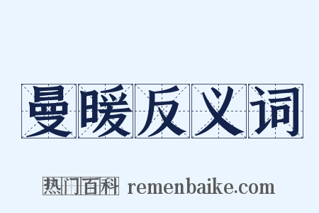 曼暖反义词是什么意思的图片